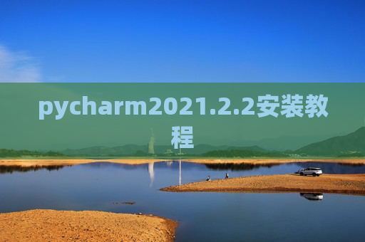 pycharm2021.2.2安装教程